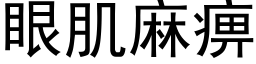 眼肌麻痹 (黑體矢量字庫)