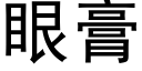 眼膏 (黑體矢量字庫)