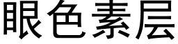 眼色素層 (黑體矢量字庫)