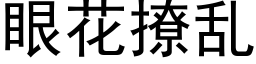 眼花撩亂 (黑體矢量字庫)