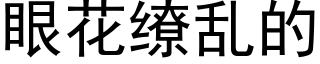 眼花缭亂的 (黑體矢量字庫)