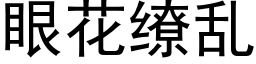 眼花缭亂 (黑體矢量字庫)