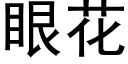 眼花 (黑體矢量字庫)