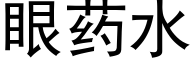 眼藥水 (黑體矢量字庫)