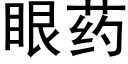 眼藥 (黑體矢量字庫)