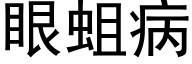 眼蛆病 (黑體矢量字庫)