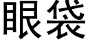 眼袋 (黑體矢量字庫)