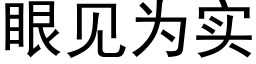 眼見為實 (黑體矢量字庫)