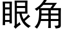 眼角 (黑體矢量字庫)