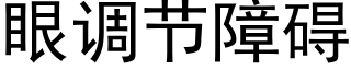 眼調節障礙 (黑體矢量字庫)