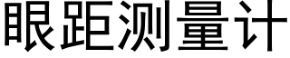 眼距測量計 (黑體矢量字庫)