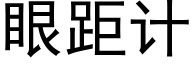 眼距計 (黑體矢量字庫)