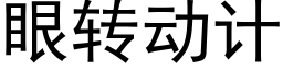 眼轉動計 (黑體矢量字庫)