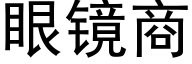 眼鏡商 (黑體矢量字庫)