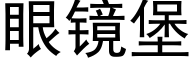 眼鏡堡 (黑體矢量字庫)