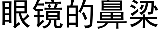 眼鏡的鼻梁 (黑體矢量字庫)