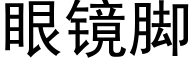 眼鏡腳 (黑體矢量字庫)