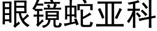 眼鏡蛇亞科 (黑體矢量字庫)