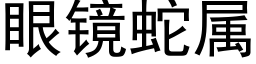 眼鏡蛇屬 (黑體矢量字庫)