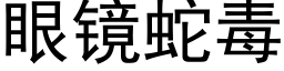 眼鏡蛇毒 (黑體矢量字庫)