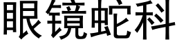 眼鏡蛇科 (黑體矢量字庫)