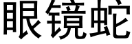 眼鏡蛇 (黑體矢量字庫)