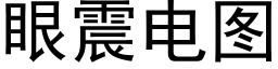 眼震電圖 (黑體矢量字庫)