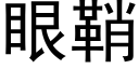 眼鞘 (黑体矢量字库)