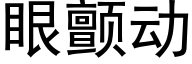 眼顫動 (黑體矢量字庫)