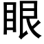 眼 (黑體矢量字庫)