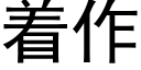 着作 (黑體矢量字庫)