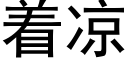 着涼 (黑體矢量字庫)