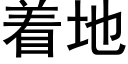 着地 (黑體矢量字庫)