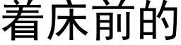 着床前的 (黑體矢量字庫)