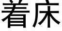 着床 (黑體矢量字庫)