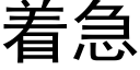 着急 (黑體矢量字庫)