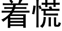 着慌 (黑體矢量字庫)