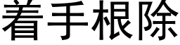 着手根除 (黑體矢量字庫)