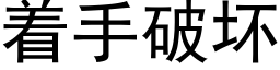 着手破壞 (黑體矢量字庫)