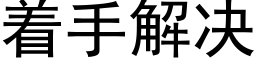 着手解決 (黑體矢量字庫)