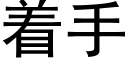 着手 (黑體矢量字庫)