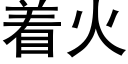 着火 (黑體矢量字庫)