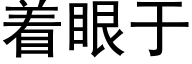 着眼于 (黑体矢量字库)