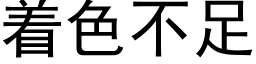 着色不足 (黑體矢量字庫)