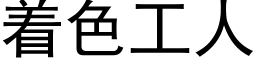 着色工人 (黑體矢量字庫)