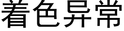 着色異常 (黑體矢量字庫)