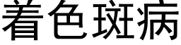 着色斑病 (黑體矢量字庫)