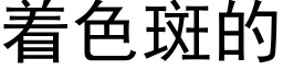 着色斑的 (黑体矢量字库)