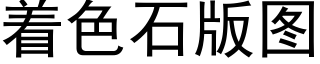 着色石版圖 (黑體矢量字庫)