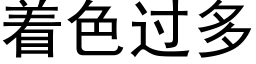 着色過多 (黑體矢量字庫)